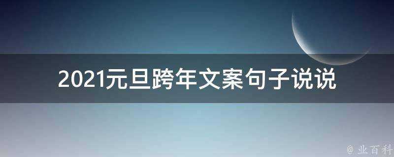 2021元旦跨年文案句子說說