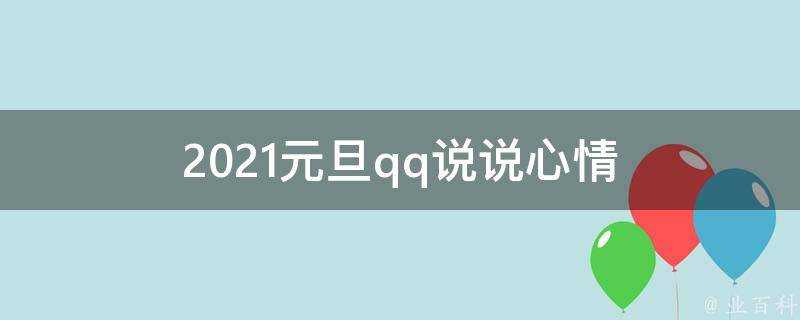 2021元旦qq說說心情