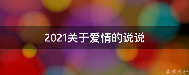 2021關於愛情的說說