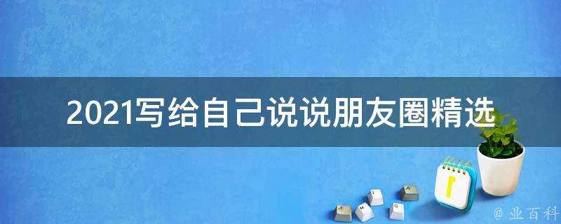 2021寫給自己說說朋友圈精選