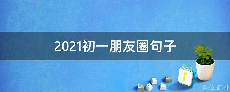 2021初一朋友圈句子