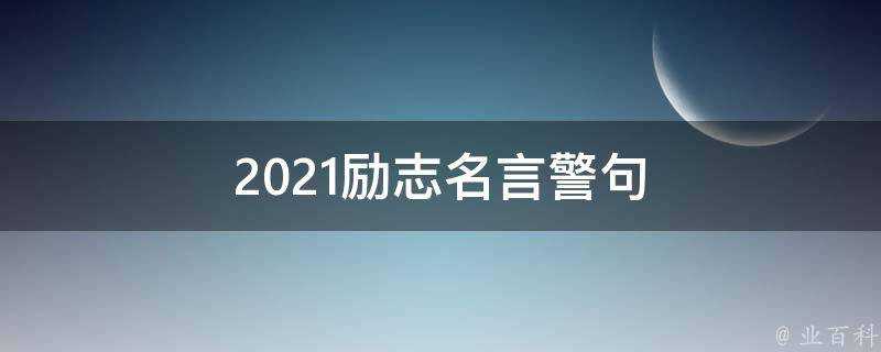 2021勵志名言警句