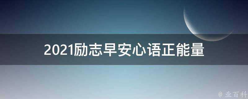 2021勵志早安心語正能量