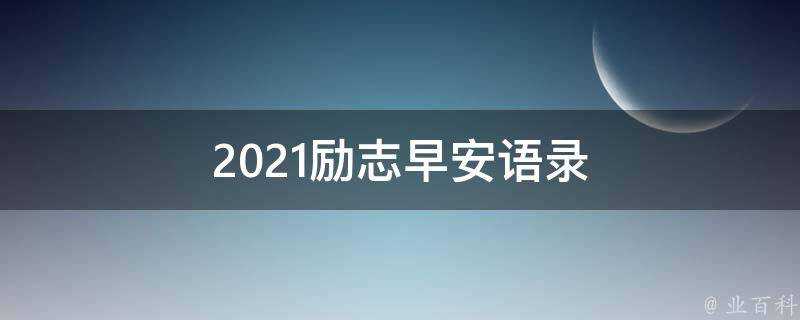 2021勵志早安語錄