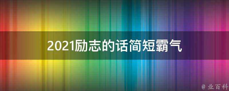 2021勵志的話簡短霸氣