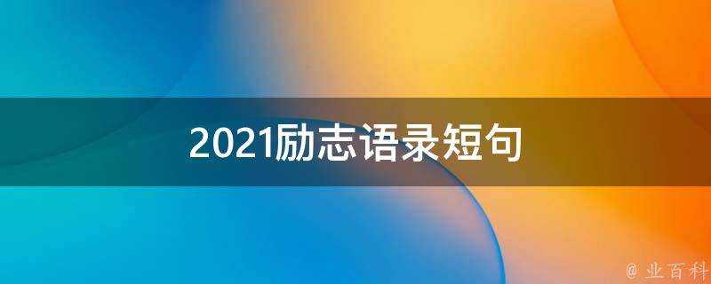 2021勵志語錄短句