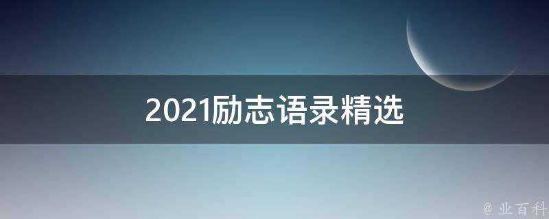 2021勵志語錄精選