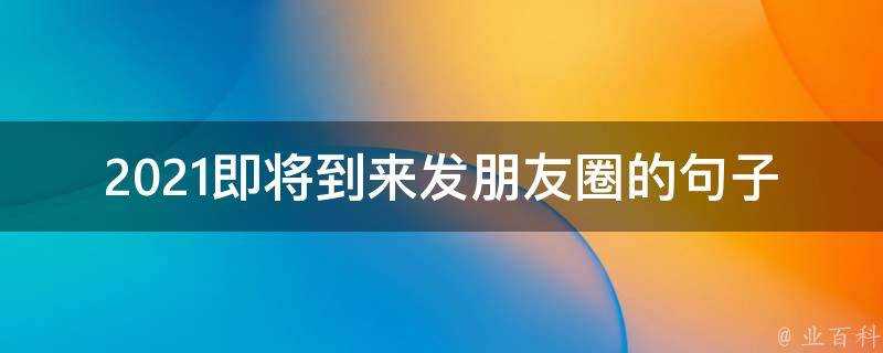 2021即將到來發朋友圈的句子