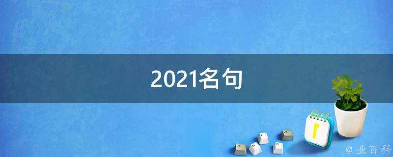 2021名句