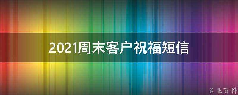 2021週末客戶祝福簡訊