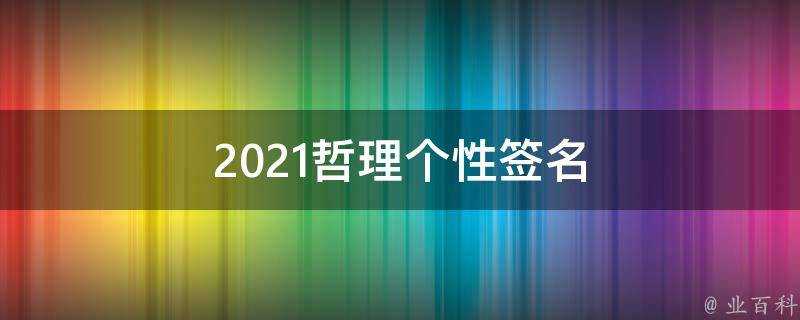 2021哲理個性簽名