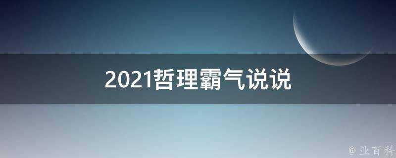 2021哲理霸氣說說