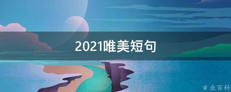 2021唯美短句