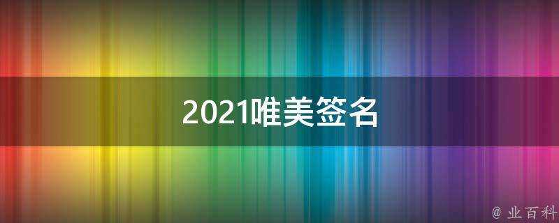 2021唯美簽名