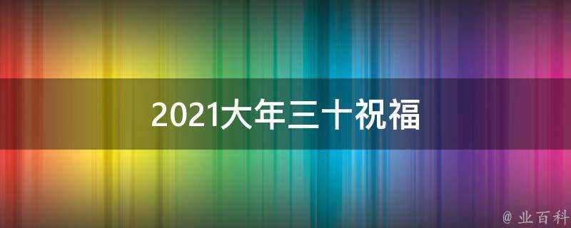 2021大年三十祝福