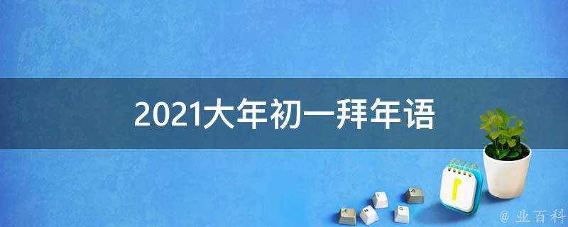 2021大年初一拜年語