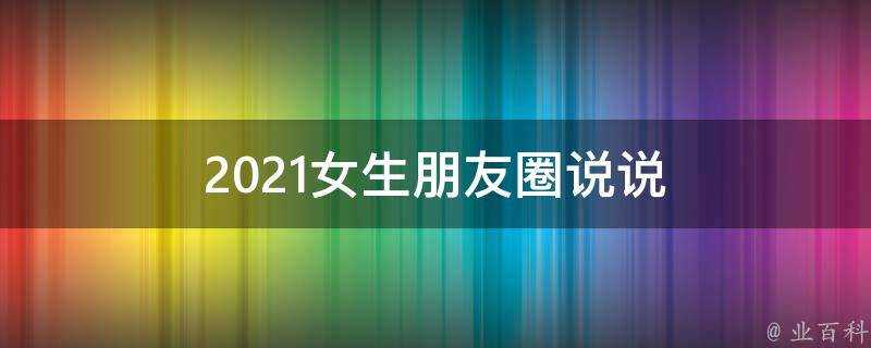 2021女生朋友圈說說