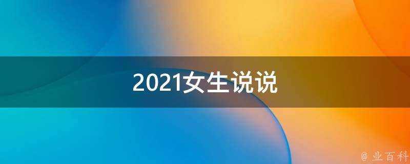 2021女生說說