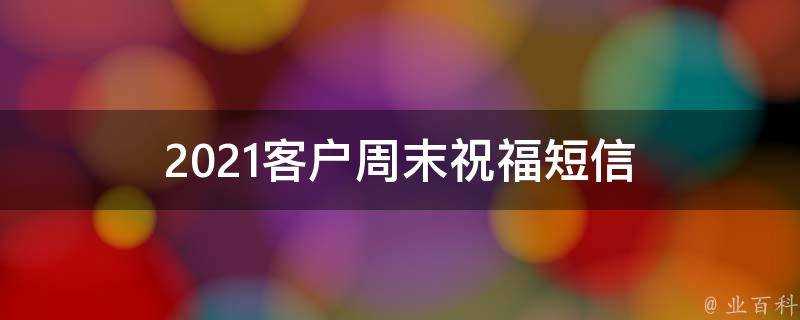 2021客戶週末祝福簡訊