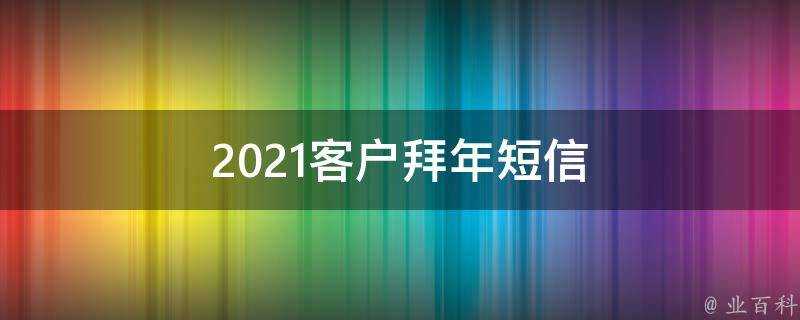 2021客戶拜年簡訊