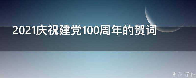 2021慶祝建黨100週年的賀詞