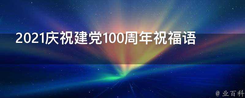 2021慶祝建黨100週年祝福語