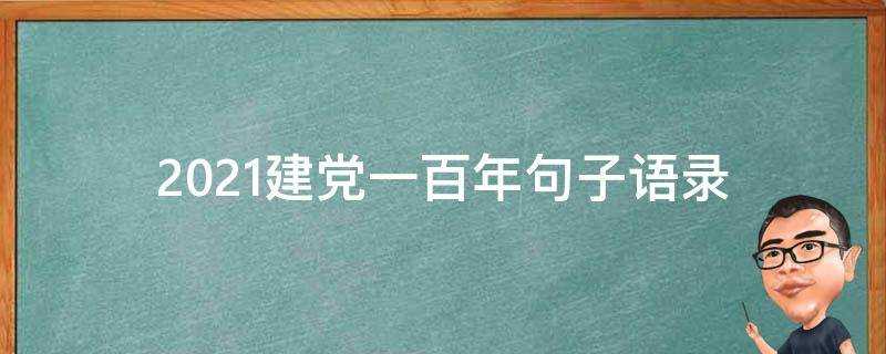 2021建黨一百年句子語錄