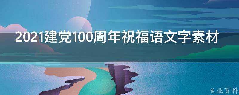 2021建黨100週年祝福語文字素材