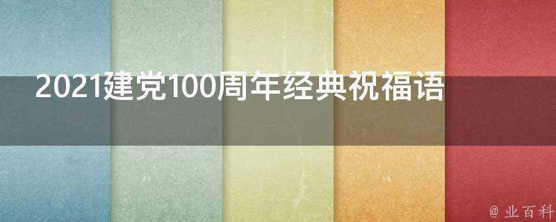 2021建黨100週年經典祝福語