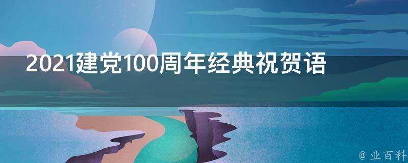 2021建黨100週年經典祝賀語