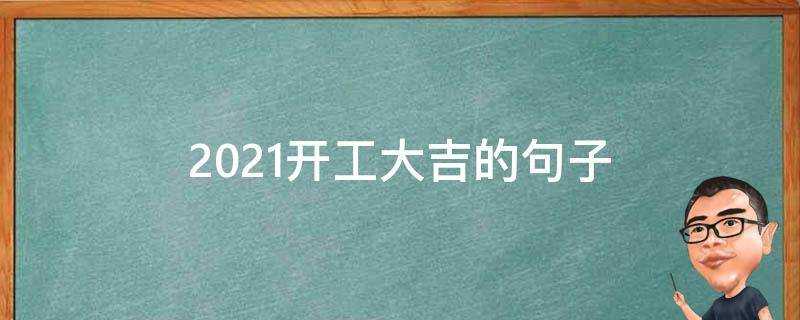 2021開工大吉的句子