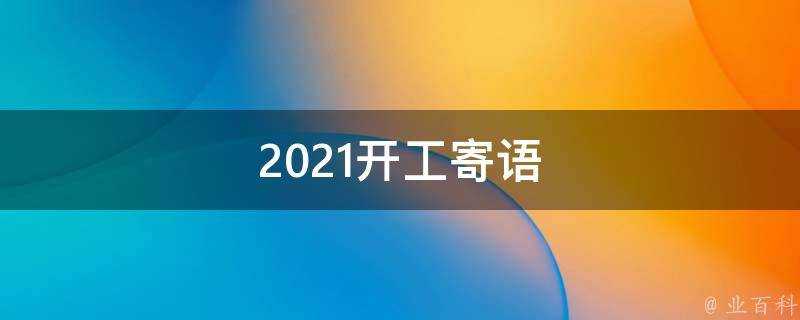 2021開工寄語