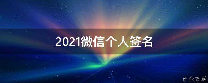 2021微信個人簽名