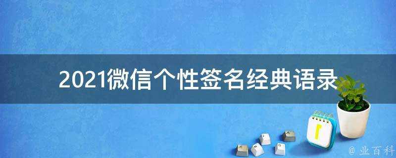 2021微信個性簽名經典語錄