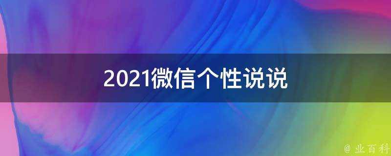 2021微信個性說說