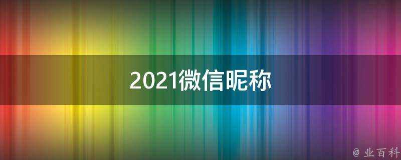 2021微信暱稱