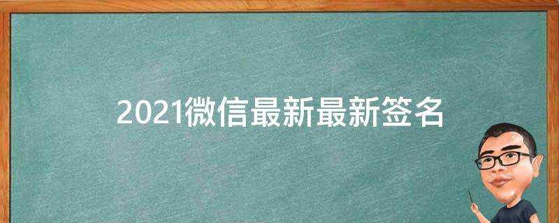 2021微信最新最新簽名