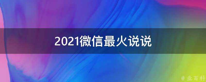 2021微信最火說說