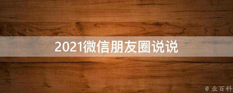 2021微信朋友圈說說