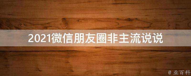 2021微信朋友圈非主流說說