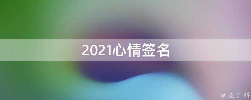 2021心情簽名