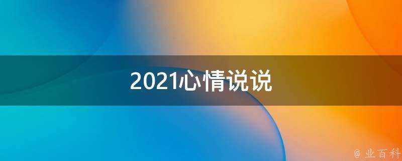 2021心情說說