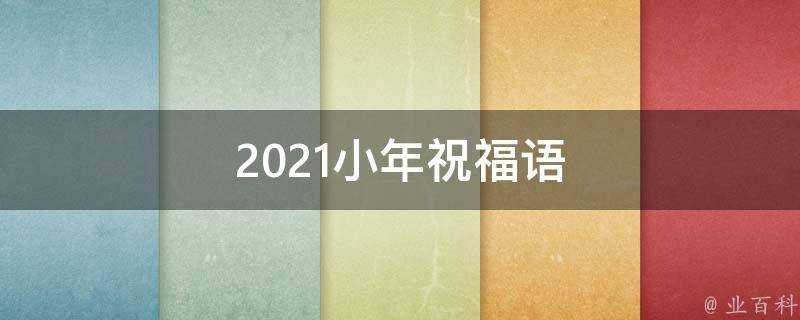 2021小年祝福語