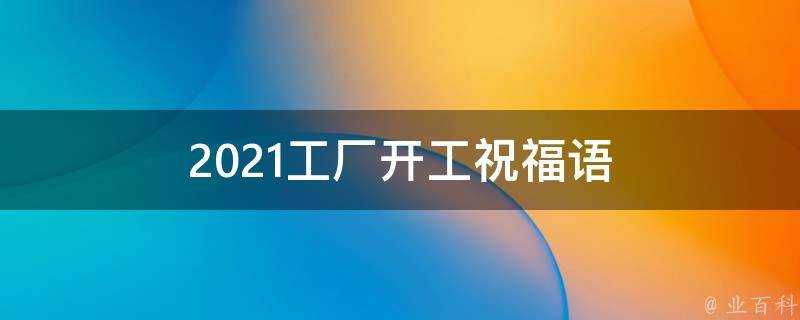 2021工廠開工祝福語