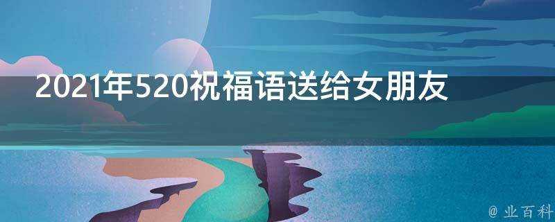 2021年520祝福語送給女朋友