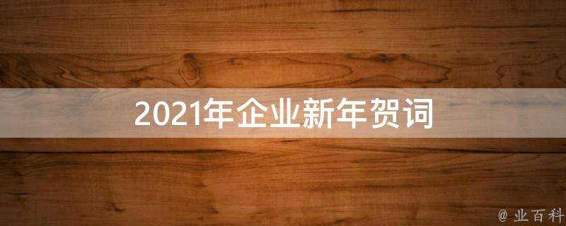 2021年企業新年賀詞