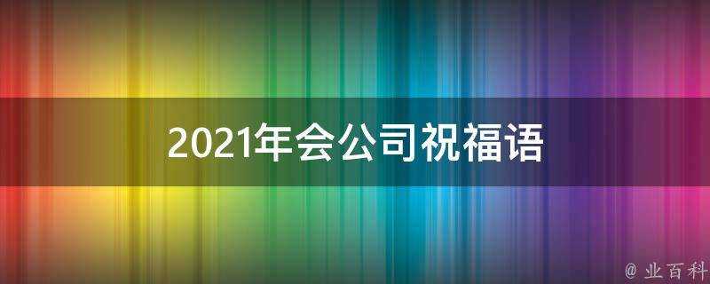 2021年會公司祝福語