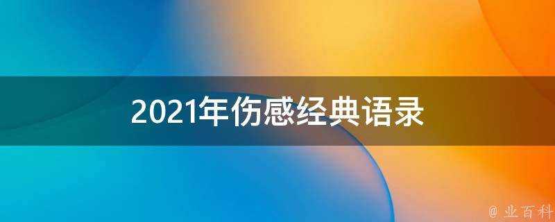 2021年傷感經典語錄