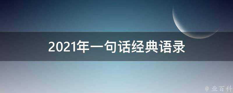 2021年一句話經典語錄