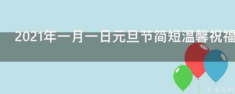 2021年一月一日元旦節簡短溫馨祝福語